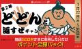 【JRE POINT】どどんと返すぜキャンペーン第2弾 開催