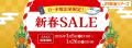 【日～木曜出発限定！新春ＳＡＬＥ】本日スタート！「