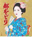 祇園甲部の芸妓舞妓の公演　令和八年 第百五十二回公
