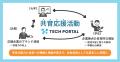 理系学生向けキャリア共創サービス「TECH PORTAL」の