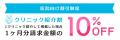 【クリニック割引制度の改訂】いろいろな割引制度をご