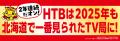 HTB　2025年「年間視聴率」個人視聴率三冠達成!!さら