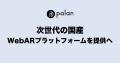 palan、次世代の国産WebARプラットフォームを提供へ palan、次世代の国産WebARプラットフォームを提供へ