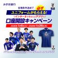 みずほ銀行とともにサッカー日本代表を応援しよう！　