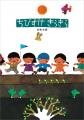 【児童書出版社・偕成社創業90周年】記念復刊や記念刊