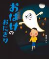 三省堂書店「つながる本棚」YOMO絵本コーナーの絵本が