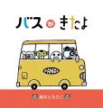 三省堂書店「つながる本棚」YOMO絵本コーナーの絵本が