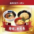 【三田製麺所からのお年玉2026】1月6日から1月12日ま