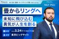 国内最大級BtoBプラットフォームのイプロス、初のリア