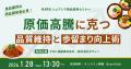 【第69回シェアシマ商品開発セミナー】原価高騰に克つ
