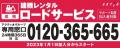 アクティオ「建機レンタルロードサービス」提供内容、