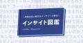 事例から学ぶユーザーインサイト「インサイト図鑑」が 事例から学ぶユーザーインサイト「インサイト図鑑」が