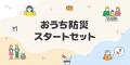 「おうち防災スタートセット」 1月8日 販売開始 「おうち防災スタートセット」 1月8日 販売開始