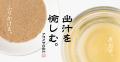 【AKOMEYA TOKYO】構想2年、常識を覆す「真鯛の出汁」 【AKOMEYA TOKYO】構想2年、常識を覆す「真鯛の出汁」