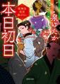 巨匠・門田泰明氏の大河剣戟シリーズ第四弾。そして野 巨匠・門田泰明氏の大河剣戟シリーズ第四弾。そして野