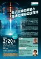 【2/20 開催】川崎市主催 量子セミナーのご案内：量子