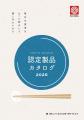 自分と大切な人に選びたい、日本の確かな食