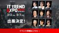 業界最大級のオンライン展示会「ITトレンド EXPO2026 業界最大級のオンライン展示会「ITトレンド EXPO2026