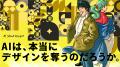 AIによるデザイン量産時代、「働く本質への回帰utf-8