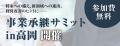 事業承継サミットin高岡　開催