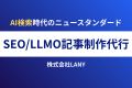 株式会社LANY、『SEO/LLMO記事制作代行』を提供開始! 株式会社LANY、『SEO/LLMO記事制作代行』を提供開始!