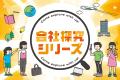 【職業体験ドットコム】ブランドタグラインを刷新「く
