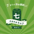 【nana’s green tea】25周年を記念し、1/14～公式アプ