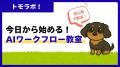 「AIワークフロー・AIエージェントによる自動化のすす