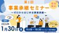 バトンズ、名古屋市と「事業承継セミナー」を開催