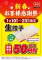【餃子の王将】生餃子がお得なセール！「新春お客様感