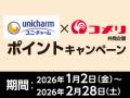 ユニ・チャーム商品お買上げでもれなくポイントがもら ユニ・チャーム商品お買上げでもれなくポイントがもら
