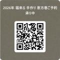 売り切れ必至！『特製 恵方巻』ご予約承り中