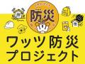 ワッツが「防災プロジェクト」の一環として防災イベン