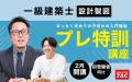 【TAC建築士】「図面をかくのが楽しいと初めて思いま
