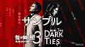 『龍が如く 極３ / 龍が如く３外伝 Dark Ties』限定ア