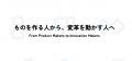 突然DXリーダーになったが、正解が見えない製造業のあ