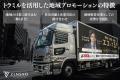 エコってる？でお馴染みの(株)LIFTは、トラック広告「
