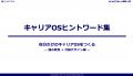 【好評につき緊急公開】「“総合職人事”から“プロ人事”
