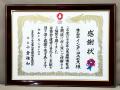大阪・関西万博への協賛に対し、公益社団法人2025年日