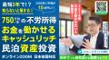 1/17開催｜民泊を開業しても稼げない人が増えている本