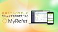 イオンディライトコネクトがTalentXの「MyRefer」を全 イオンディライトコネクトがTalentXの「MyRefer」を全