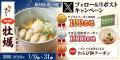【家族亭】広島県産 牡蠣フェアを1/9(金)～期間限定で