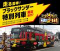 \初のブラックサンダーラッピング市内線 特別列車も \初のブラックサンダーラッピング市内線 特別列車も
