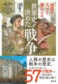 「人類の歴史は、戦争の歴史。」歴史の転換点に迫る『