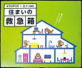 アサンテ×アース製薬 「住まいの救急箱」プレゼントキ