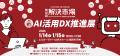 【出展情報】東京大学発のAI自動発注「α-発注」を提供 【出展情報】東京大学発のAI自動発注「α-発注」を提供