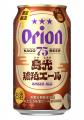 オリオンのクラフトビール「75BEER」香ばしさと豊かな オリオンのクラフトビール「75BEER」香ばしさと豊かな