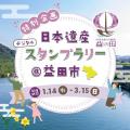 島根県石見地域および島根県益田市でデジタルスタンプ