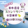 島根県石見地域および島根県益田市でデジタルスタンプ
