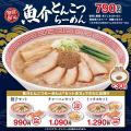 新商品「魚介とんこつらーめん」発売記念！30名様に幸